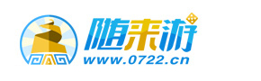 随来游